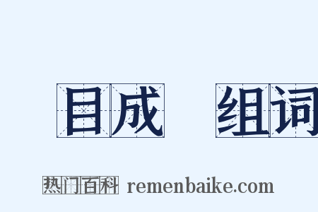 過目成誦组词是什么意思的图片